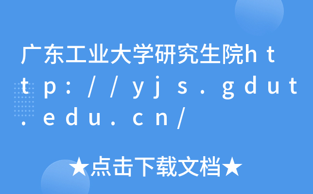 广东工业大开云kaiyun(中国)研究生院http://yjs.gdut.edu.cn/