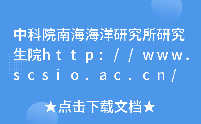 中科院南海海洋研究所研究生院http://www.scsio.ac.cn/