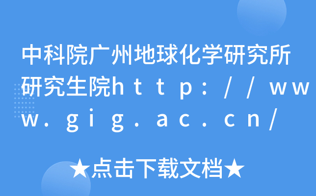 中科院广州地球化开云kaiyun(中国)研究所研究生院http://www.gig.ac.cn/