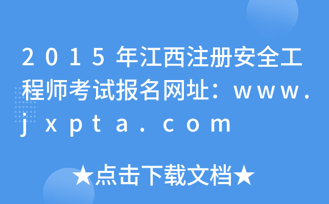 2015年江西注册安全工程师考试报名网址：www.jxpta.com
