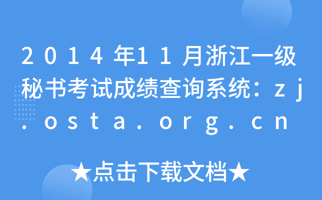 2014年11月浙江一级秘书考试成绩查询系统：zj.osta.org.cn
