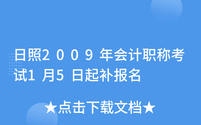 ����2009����ְ�ƿ���1��5���𲹱���