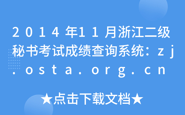2014年11月浙江二级秘书考试成绩查询系统：zj.osta.org.cn