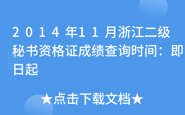 2014年11月浙江二级秘书资格证成绩查询时间：即日起