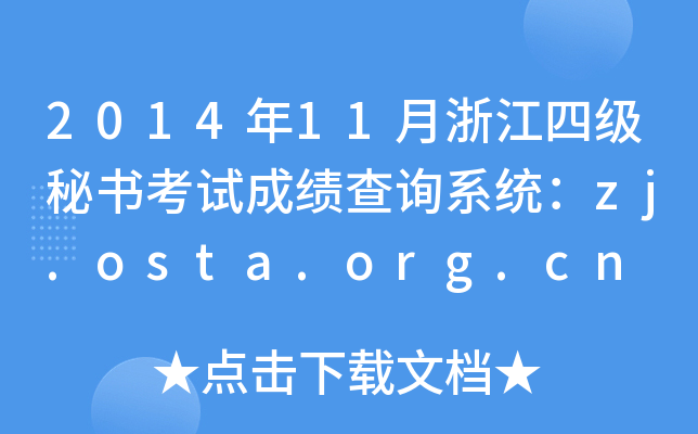 2014年11月浙江四级秘书考试成绩查询系统：zj.osta.org.cn