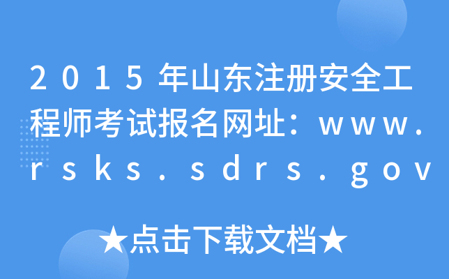 2015ɽ|ע԰ȫ̎ԇ(bo)W(wng)ַwww.rsks.sdrs.gov.cn