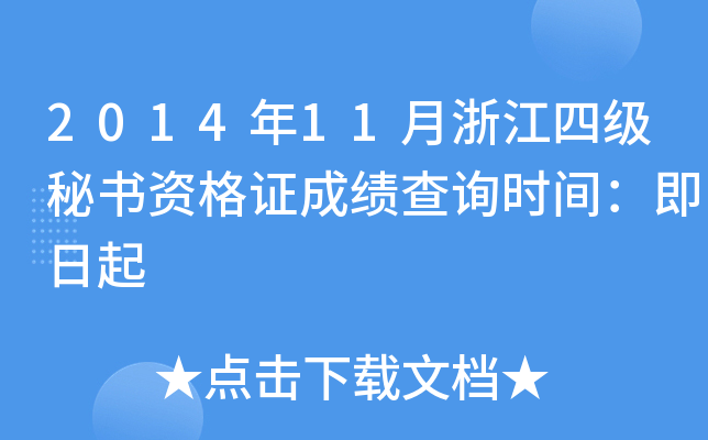 2014年11月浙江四级秘书资格证成绩查询时间：即日起