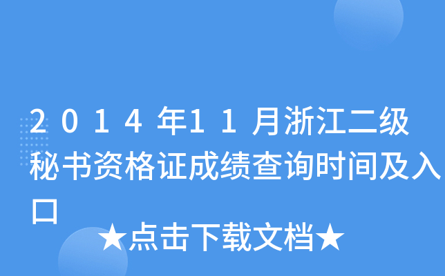 2014年11月浙江二级秘书资格证成绩查询时间及入口