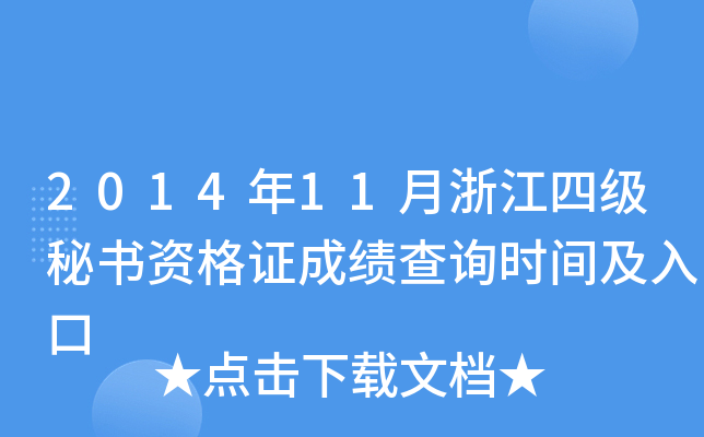 2014年11月浙江四级秘书资格证成绩查询时间及入口