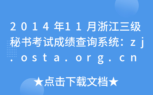 2014年11月浙江三级秘书考试成绩查询系统：zj.osta.org.cn