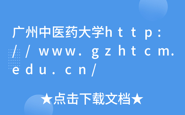 广州中医药大开云kaiyun(中国)http://www.gzhtcm.edu.cn/