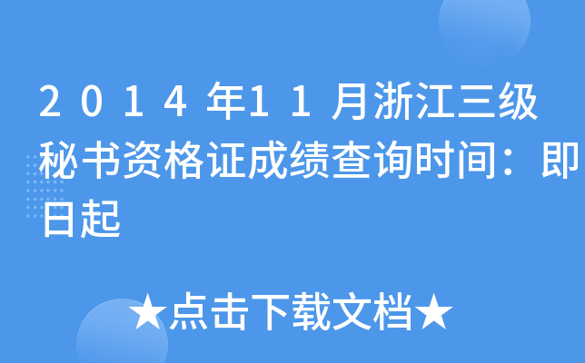 2014年11月浙江三级秘书资格证成绩查询时间：即日起
