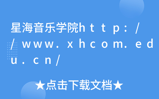 星海音乐开云kaiyun(中国)院http://www.xhcom.edu.cn/