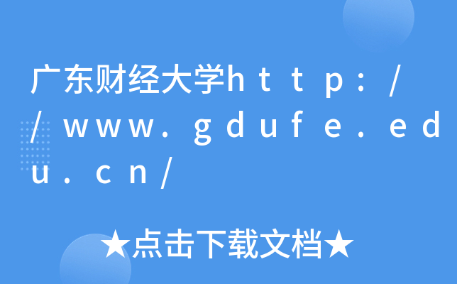 V|ؔ(ci)(jng)W(xu)http://www.gdufe.edu.cn/
