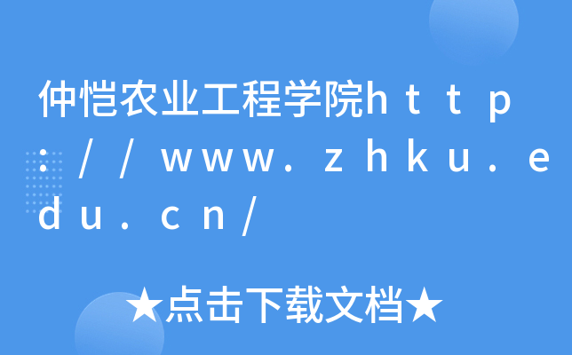 仲恺农业工程开云kaiyun(中国)院http://www.zhku.edu.cn/