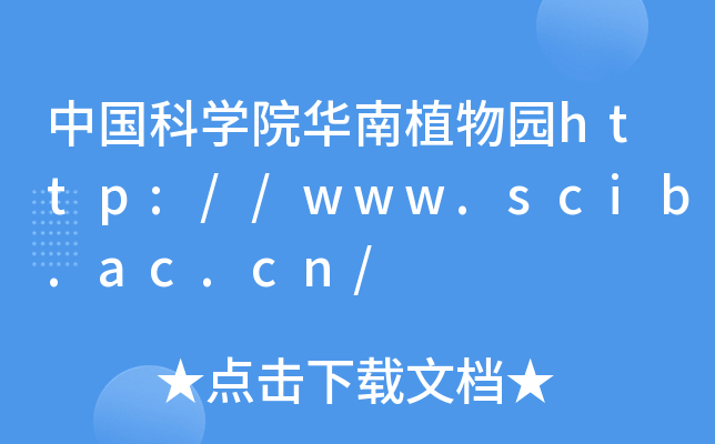 中国科开云kaiyun(中国)院华南植物园http://www.scib.ac.cn/