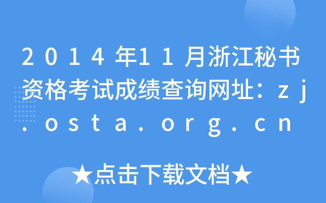 2014年11月浙江秘书资格考试成绩查询网址：zj.osta.org.cn