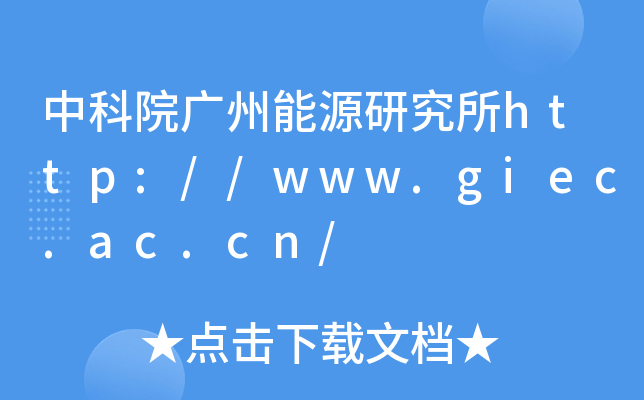 中科院广州能源研究所http://www.giec.ac.cn/