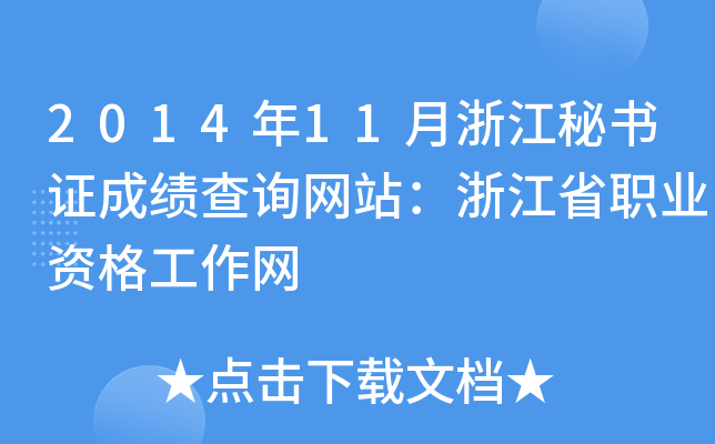 2014年11月浙江秘书证成绩查询网站：浙江省职业资格工作网