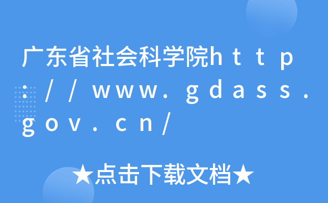 广东省社会科开云kaiyun(中国)院http://www.gdass.gov.cn/