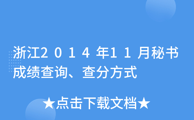 浙江2014年11月秘书成绩查询、查分方式