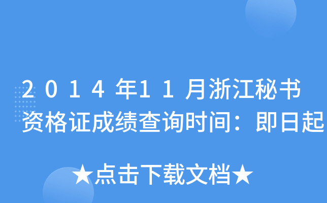 2014年11月浙江秘书资格证成绩查询时间：即日起