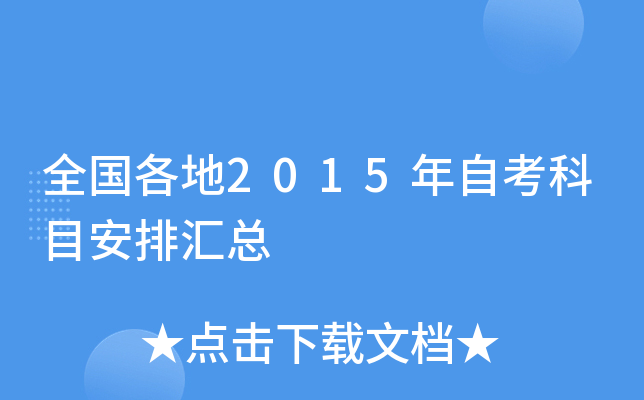 全国各地2015年自考科目安排汇总