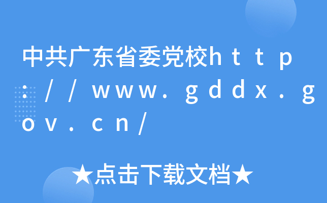 中共广东省委党校http://www.gddx.gov.cn/