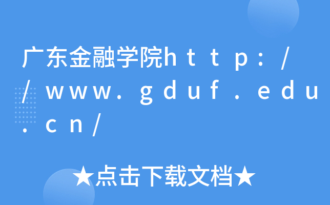 广东金融开云kaiyun(中国)院http://www.gduf.edu.cn/
