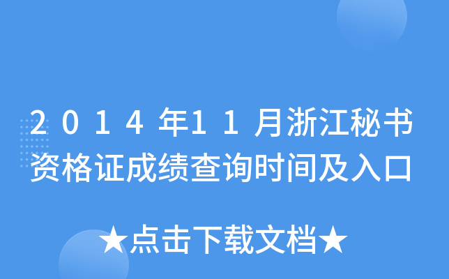 2014年11月浙江秘书资格证成绩查询时间及入口