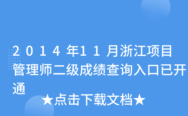 201411㽭(xing)Ŀ펟(j)ɿ(j)ԃ?ni)_(ki)ͨ