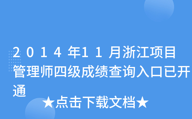 201411㽭Ŀ펟ļɿԃ_ͨ