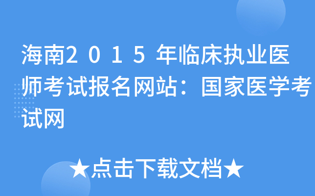 海南2015年临床执业医师考试报名网站：国家医开云kaiyun(中国)考试网