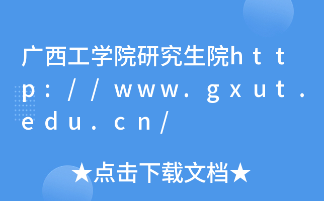 广西工开云kaiyun(中国)院研究生院http://www.gxut.edu.cn/