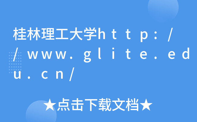 桂林理工大开云kaiyun(中国)http://www.glite.edu.cn/