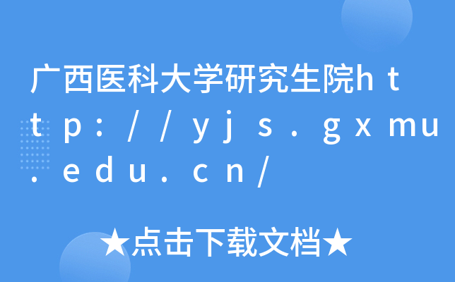 Vt(y)ƴWоԺhttp://yjs.gxmu.edu.cn/