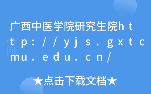 广西中医开云kaiyun(中国)院研究生院http://yjs.gxtcmu.edu.cn/