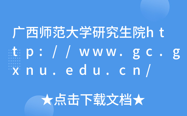 广西师范大开云kaiyun(中国)研究生院http://www.gc.gxnu.edu.cn/