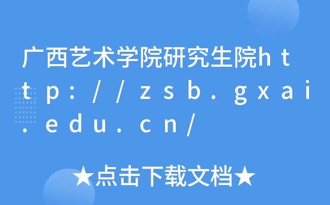 广西艺术开云kaiyun(中国)院研究生院http://zsb.gxai.edu.cn/