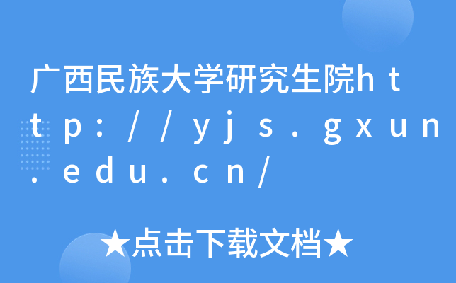 VW(xu)оԺhttp://yjs.gxun.edu.cn/