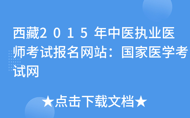 西藏2015年中医执业医师考试报名网站：国家医开云kaiyun(中国)考试网