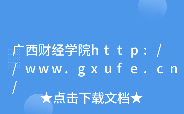 广西财经开云kaiyun(中国)院http://www.gxufe.cn/
