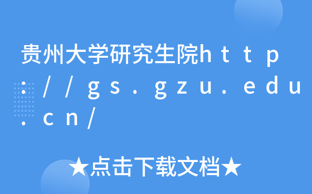 贵州大开云kaiyun(中国)研究生院http://gs.gzu.edu.cn/