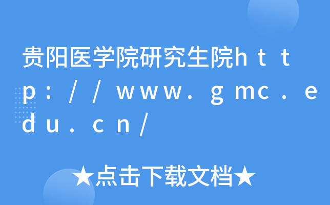 贵阳医开云kaiyun(中国)院研究生院http://www.gmc.edu.cn/