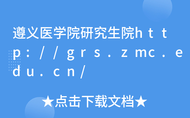 遵义医开云kaiyun(中国)院研究生院http://grs.zmc.edu.cn/