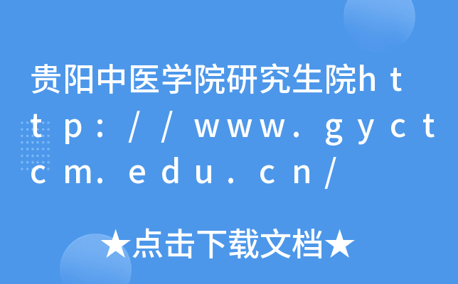 贵阳中医开云kaiyun(中国)院研究生院http://www.gyctcm.edu.cn/