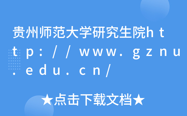 贵州师范大开云kaiyun(中国)研究生院http://www.gznu.edu.cn/