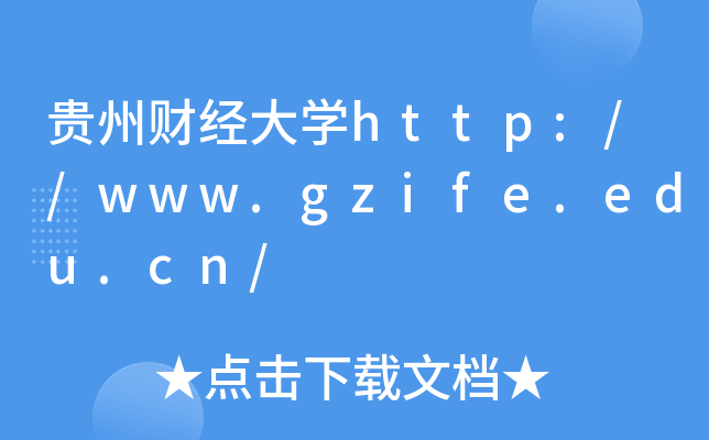 贵州财经大开云kaiyun(中国)http://www.gzife.edu.cn/