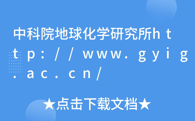 中科院地球化开云kaiyun(中国)研究所http://www.gyig.ac.cn/