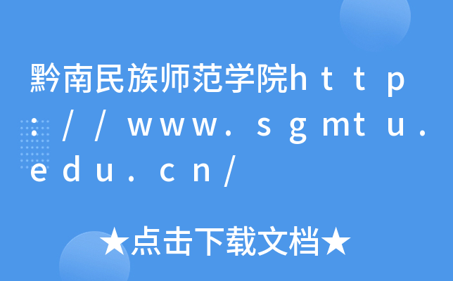 黔南民族师范开云kaiyun(中国)院http://www.sgmtu.edu.cn/